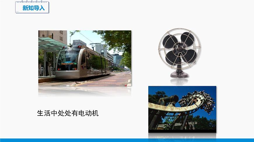 17.3 科學探究:電動機為什么會轉(zhuǎn)動 同步課件 初中物理滬科版九年級全一冊第3頁