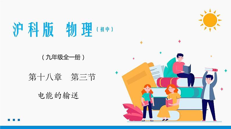 18.3 电能的输送 同步课件 初中物理沪科版九年级全一册01
