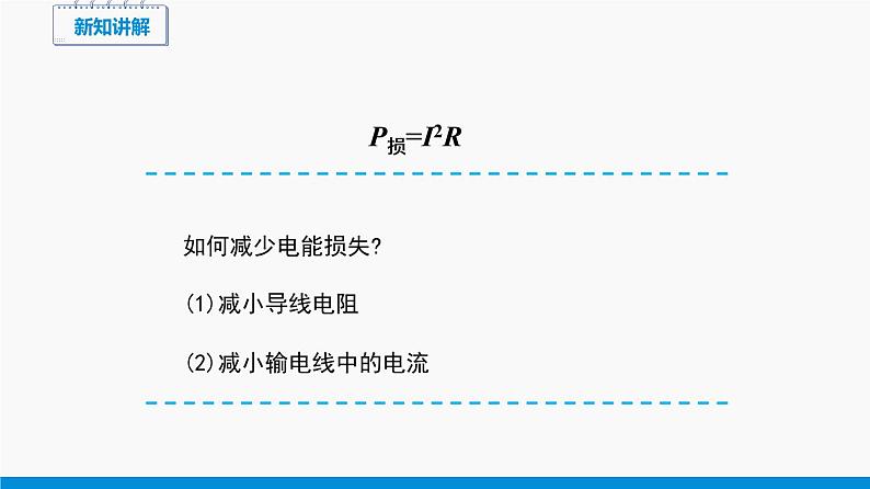 18.3 电能的输送 同步课件 初中物理沪科版九年级全一册06