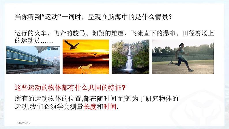 1.1 长度和时间的测量 课件 2022-2023学年人教版物理八年级上册(共37张PPT)第1页