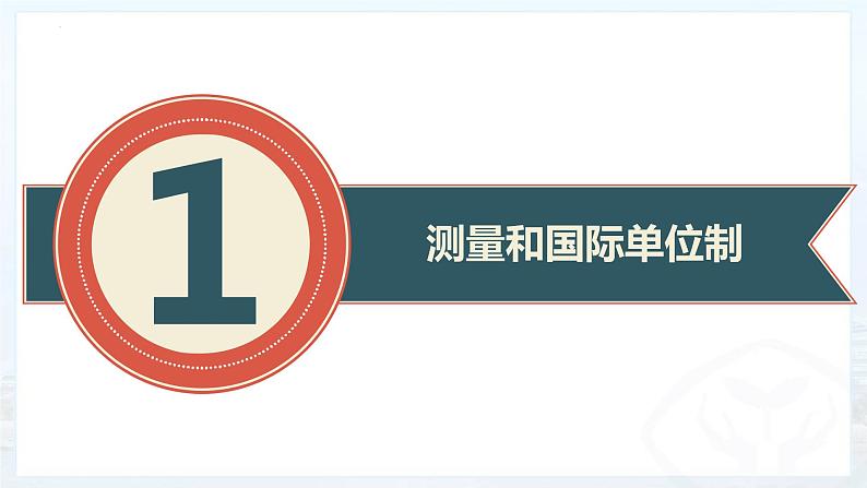 1.1 长度和时间的测量 课件 2022-2023学年人教版物理八年级上册(共37张PPT)第4页