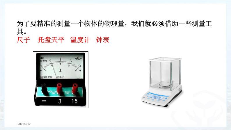 1.1 长度和时间的测量 课件 2022-2023学年人教版物理八年级上册(共37张PPT)第6页