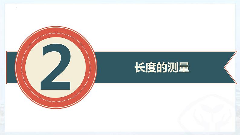 1.1 长度和时间的测量 课件 2022-2023学年人教版物理八年级上册(共37张PPT)第8页