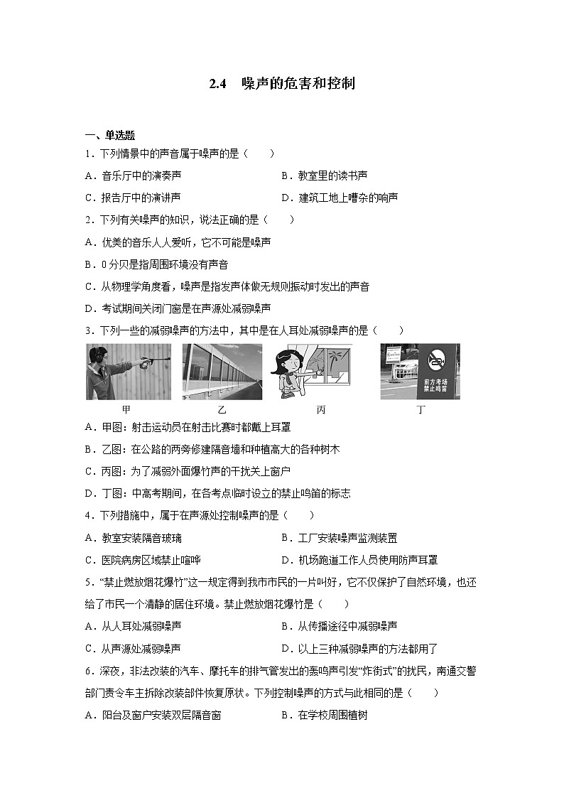 2.4 噪声的危害和控制同步练习 2022-2023学年人教版八年级物理上册(含答案)01