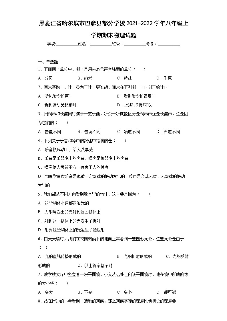黑龍江省哈爾濱市巴彥縣部分學(xué)校2021-2022學(xué)年八年級(jí)上學(xué)期期末物理試題(含答案)第1頁