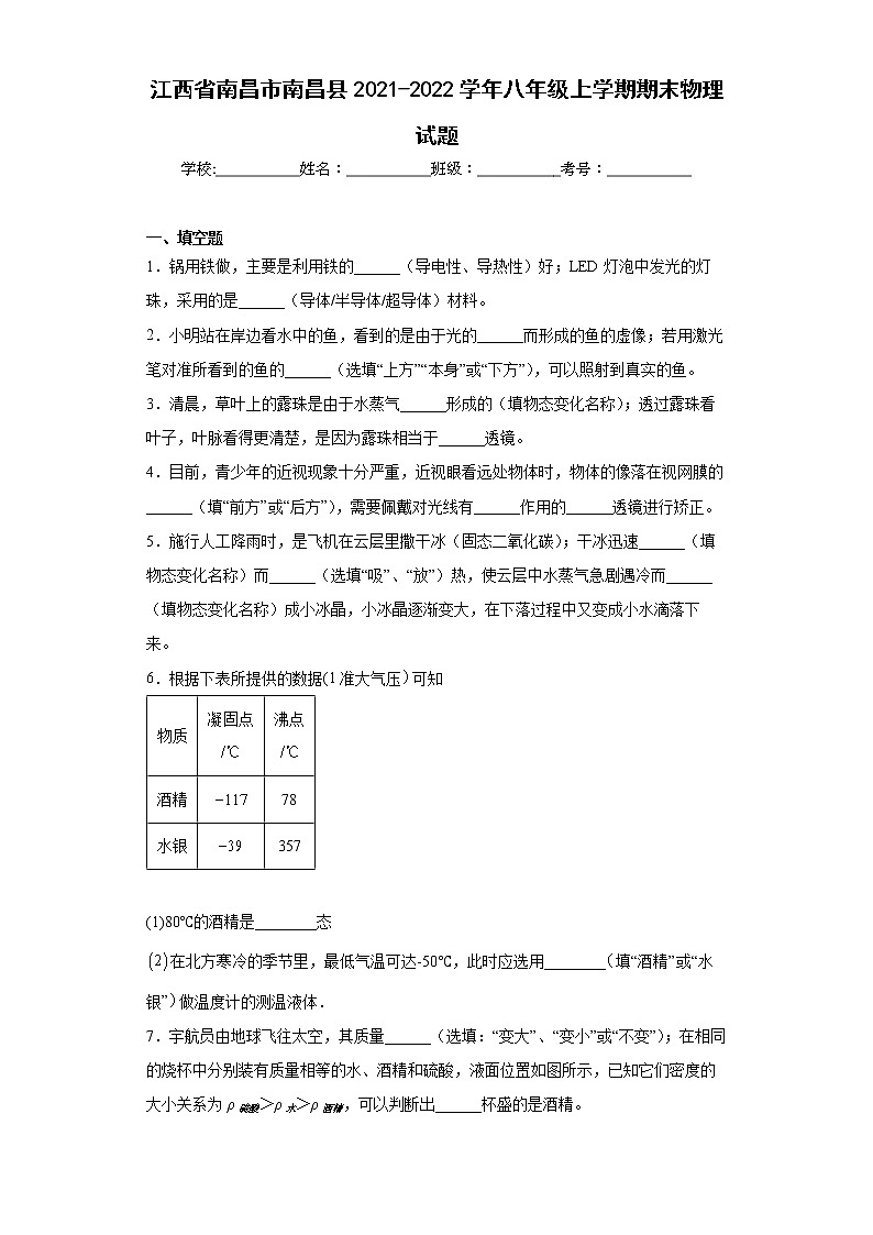 江西省南昌市南昌县2021-2022学年八年级上学期期末物理试题(含答案)第1页