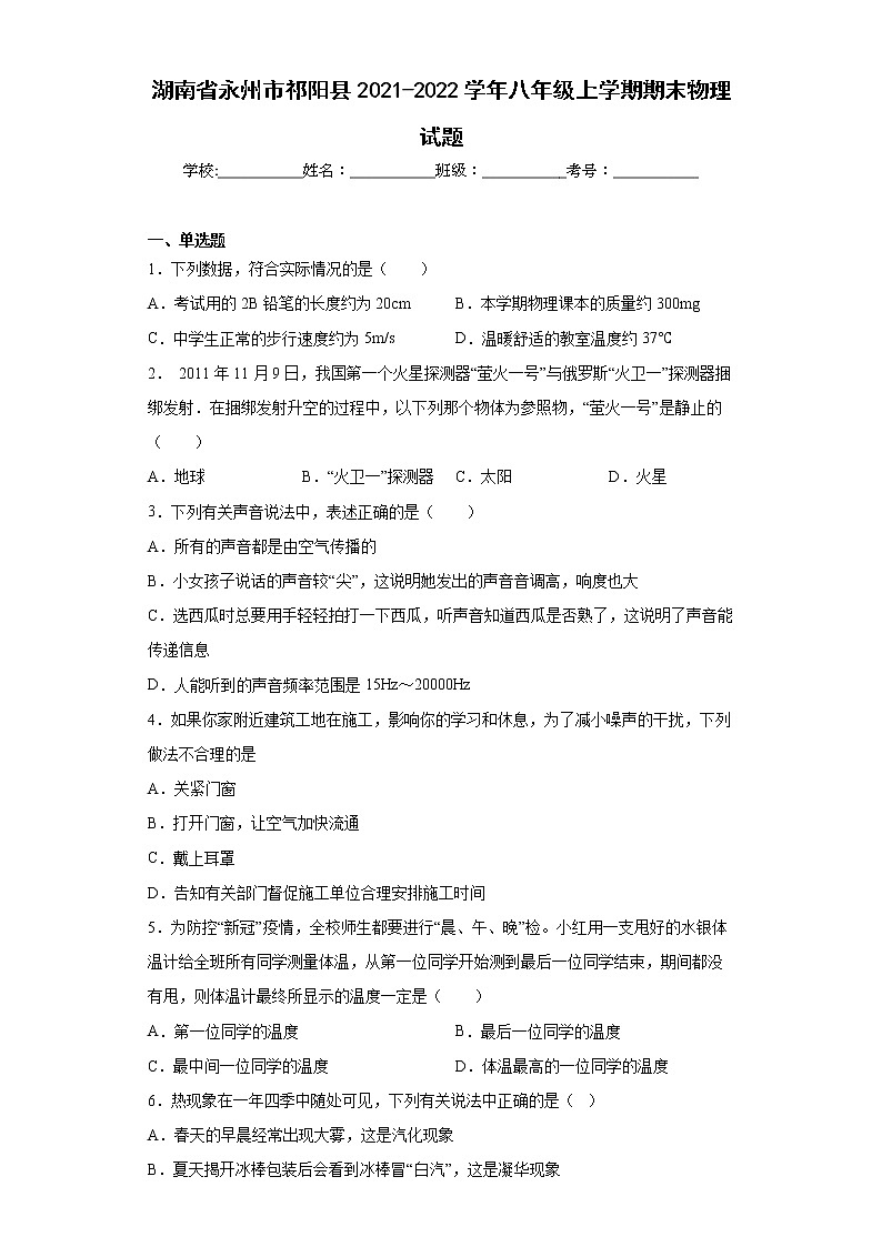 湖南省永州市祁阳县2021-2022学年八年级上学期期末物理试题(含答案)第1页