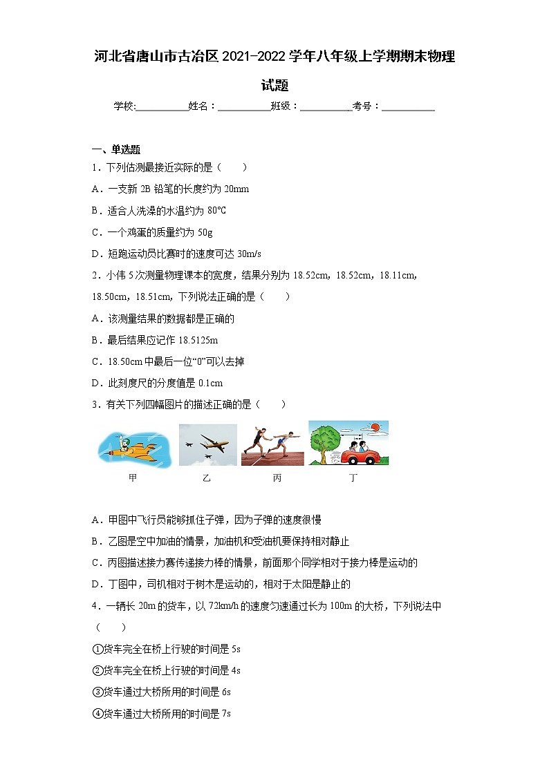 河北省唐山市古冶区2021-2022学年八年级上学期期末物理试题(含答案)01