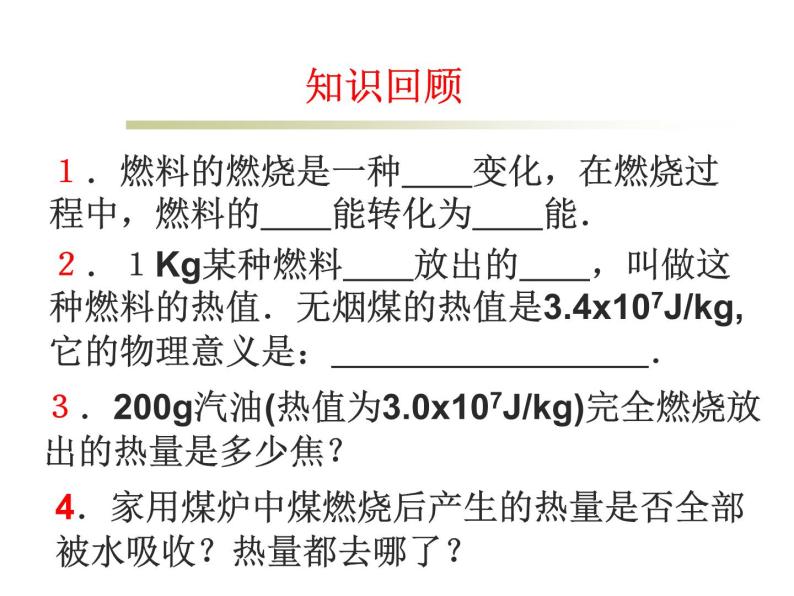 北师大版九年级全册物理 10.6 燃料的利用和环境保护  课件02