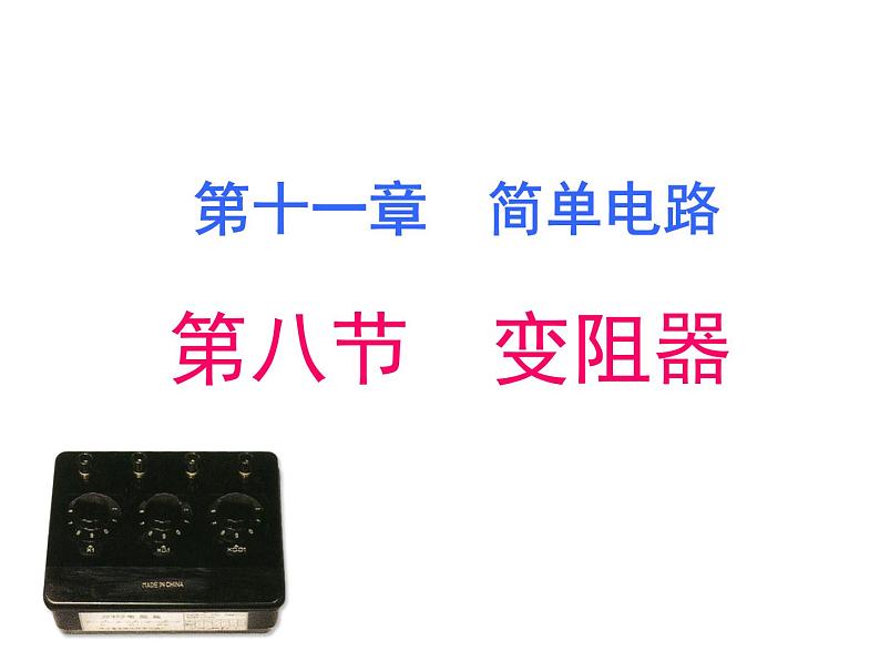 北师大版九年级全册物理 11.8 变阻器 课件01