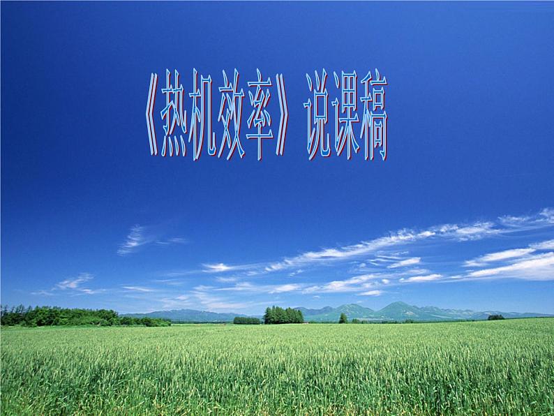 教科版九年级上册物理 2.3 热机效率 课件第1页