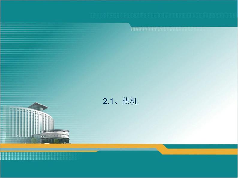 教科版九年级上册物理 2.1 热机 课件第1页
