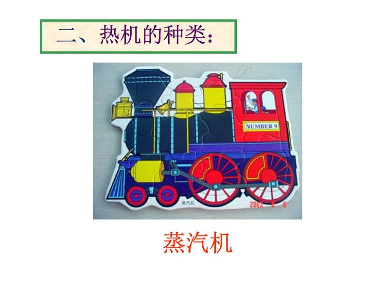 教科版九年级上册物理 2.1 热机 课件第7页