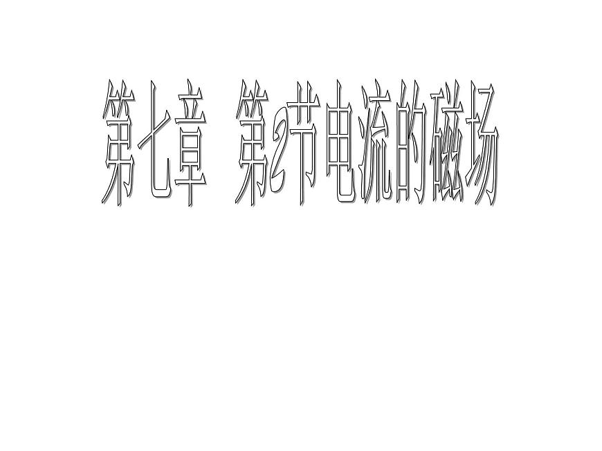 教科版九年級上冊物理  7.2 電流的磁場 課件第3頁