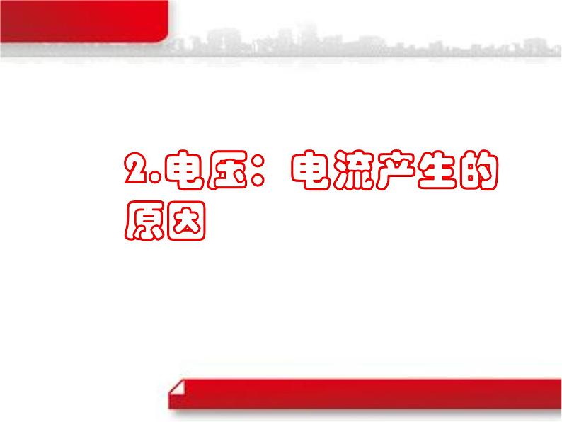 教科版九年级上册物理 4.2 电压:电流产生的原因 课件01