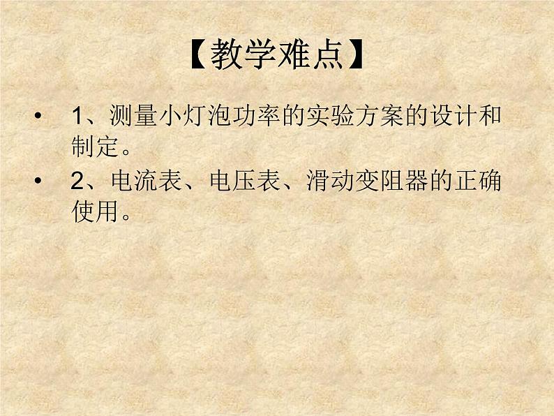 教科版九年级上册物理 6.4 灯泡的电功率 课件06