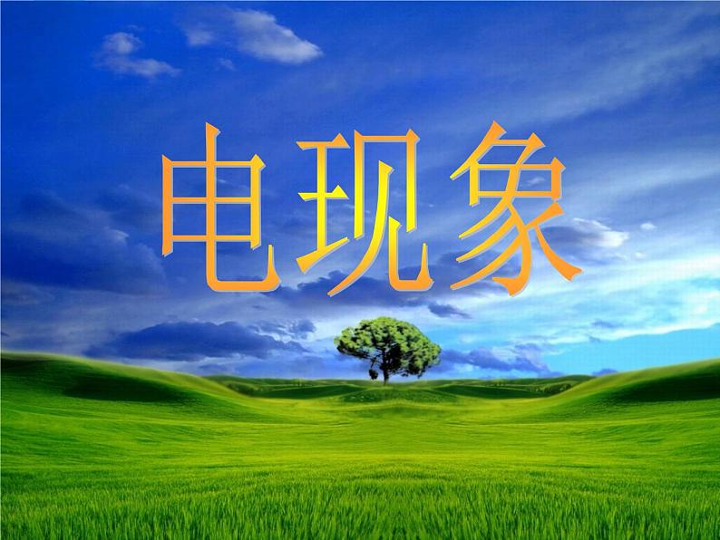 教科版九年级上册物理 3.1 电现象 课件01