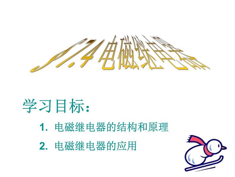 教科版九年级上册物理 7.4 电磁继电器 课件03
