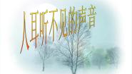 苏科版八年级上册1.4 人耳听不见的声音教课课件ppt
