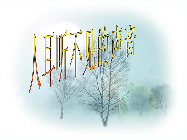 苏科版八年级上册物理 1.4 人耳听不见的声音 课件第1页