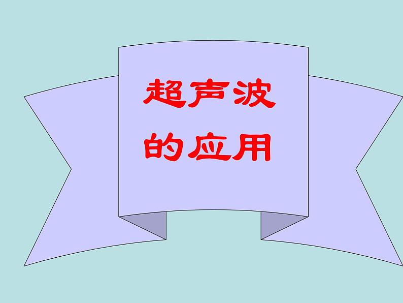 苏科版八年级上册物理 1.4 人耳听不见的声音 课件第4页