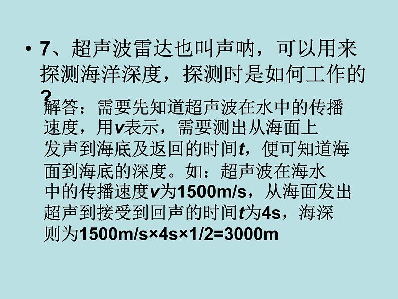 苏科版八年级上册物理 1.4 人耳听不见的声音 课件第8页