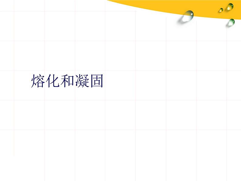 苏科版八年级上册物理 2.3 熔化和凝固 课件01