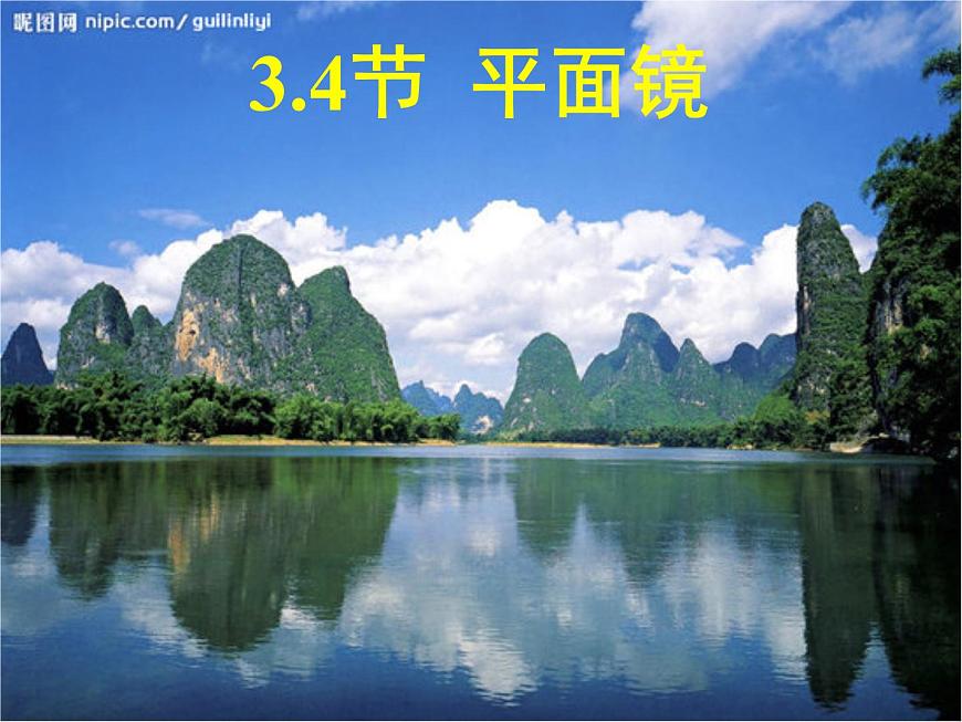 蘇科版八年級(jí)上冊(cè)物理  3.4 平面鏡 課件第1頁(yè)