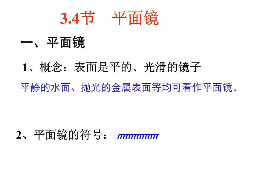 蘇科版八年級(jí)上冊(cè)物理  3.4 平面鏡 課件第2頁(yè)