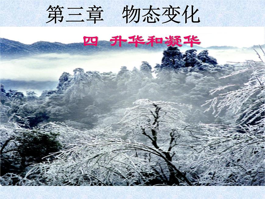 蘇科版八年級(jí)上冊(cè)物理  2.4 升華和凝華 課件第1頁(yè)