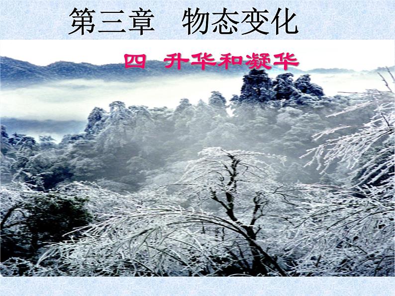 苏科版八年级上册物理 2.4 升华和凝华 课件第1页