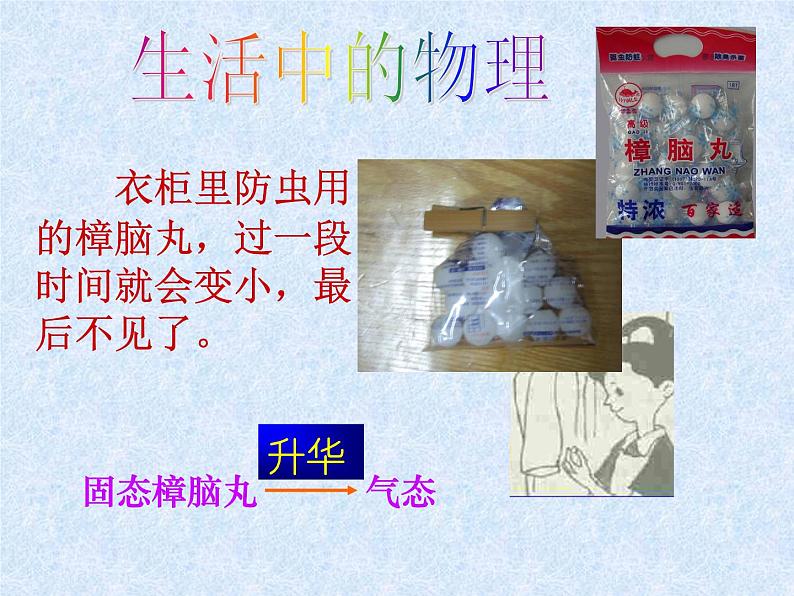 苏科版八年级上册物理 2.4 升华和凝华 课件第6页