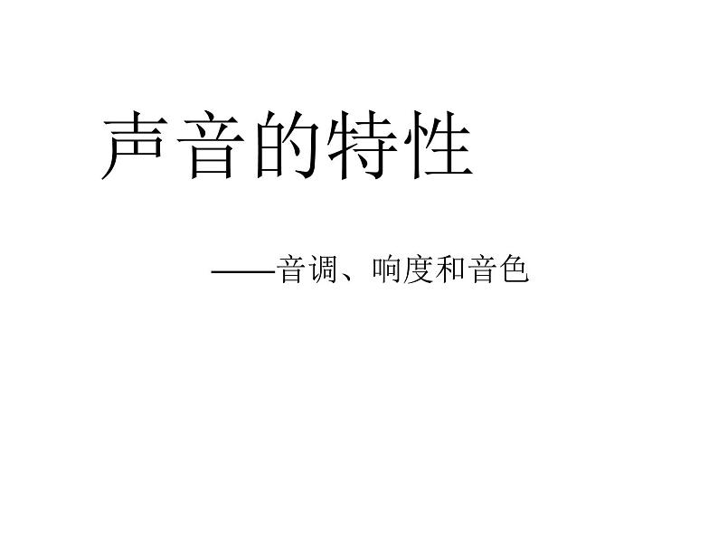 苏科版八年级上册物理 1.2 声音的特征 课件01