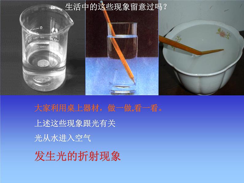 苏科版八年级上册物理 4.1 光的折射 课件03