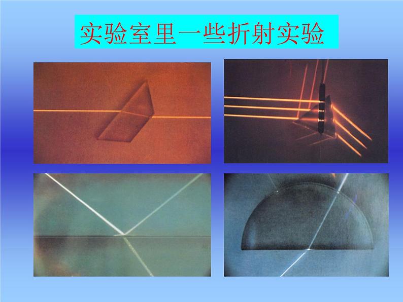 苏科版八年级上册物理 4.1 光的折射 课件05