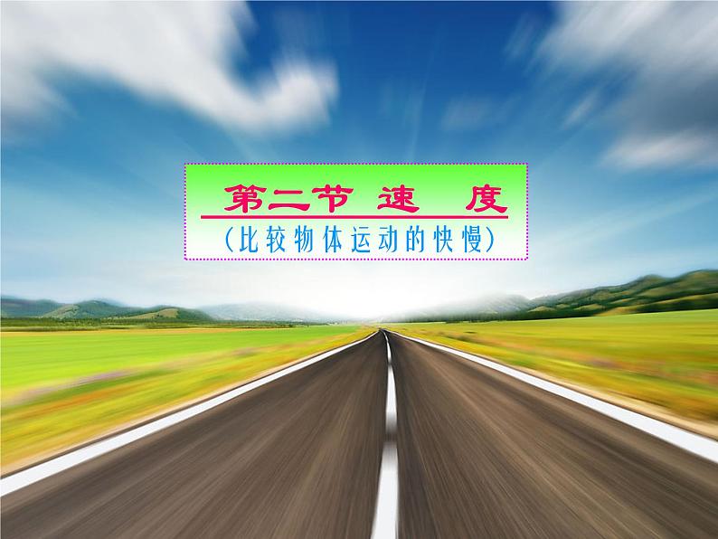 苏科版八年级上册物理 5.2 速度 课件第6页