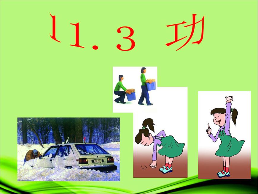 蘇科版九年級(jí)上冊(cè)物理 11.3 功 課件第1頁(yè)
