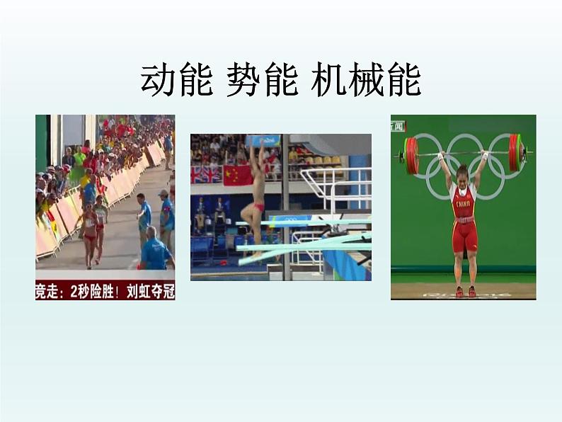 苏科版九年级上册物理 12.1 动能 势能 机械能 课件01