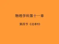 苏科版九年级全册4 功率课文配套课件ppt