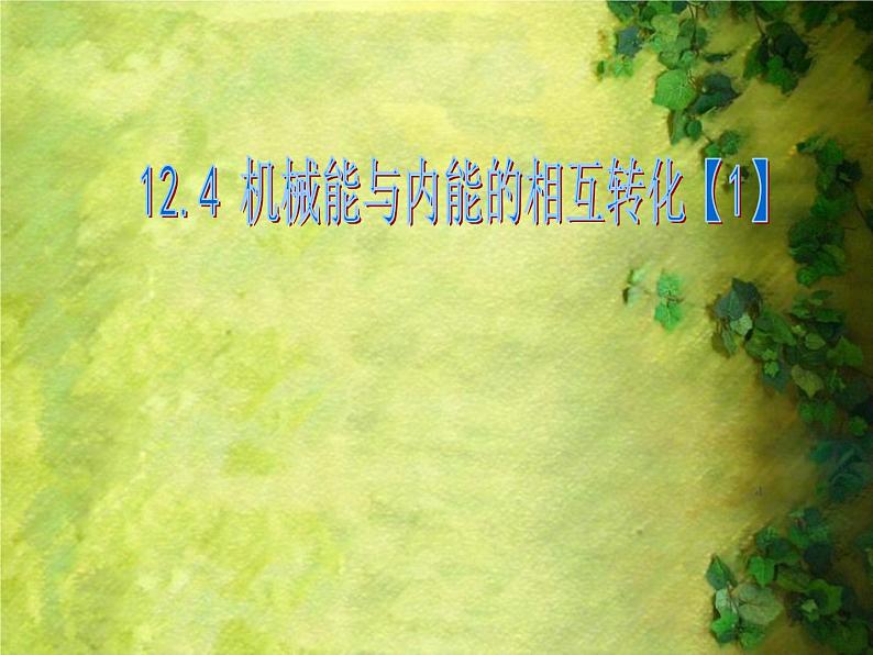 苏科版九年级上册物理 12.4 机械能和内能的相互转化 课件01