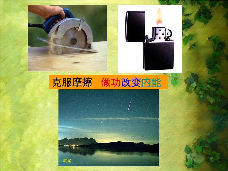 苏科版九年级上册物理 12.4 机械能和内能的相互转化 课件04
