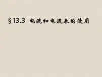 初中物理苏科版九年级全册3 电流和电流表的使用教案配套课件ppt