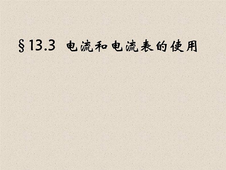 苏科版九年级上册物理 13.3 电流和电流表的使用 课件第1页