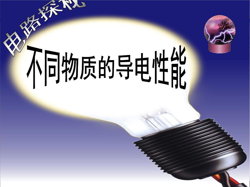 北師大版九年級全冊物理 11.6 不同物質(zhì)的導(dǎo)電性能 課件第2頁