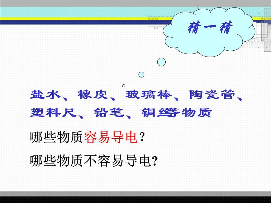 北師大版九年級全冊物理 11.6 不同物質(zhì)的導(dǎo)電性能 課件第4頁