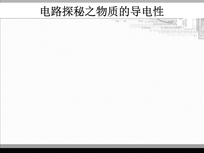 北師大版九年級全冊物理 11.6 不同物質(zhì)的導(dǎo)電性能 課件第5頁