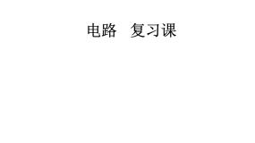 初中物理第三章 认识电路综合与测试课文内容课件ppt