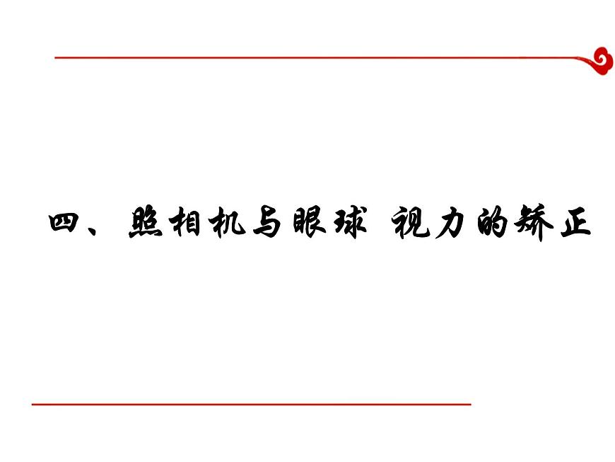 蘇科版八年級上冊物理  4.4 照相機與眼睛 視力的矯正 課件第1頁