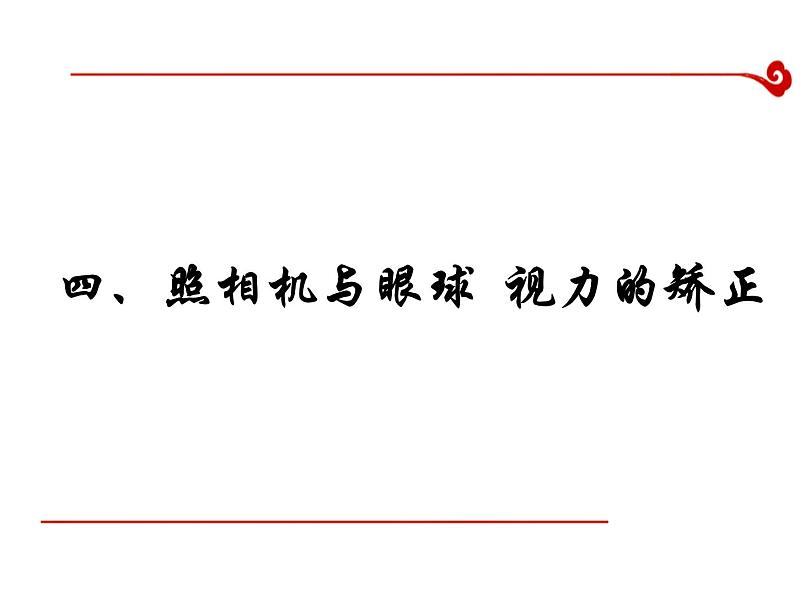 苏科版八年级上册物理 4.4 照相机与眼睛 视力的矫正 课件01