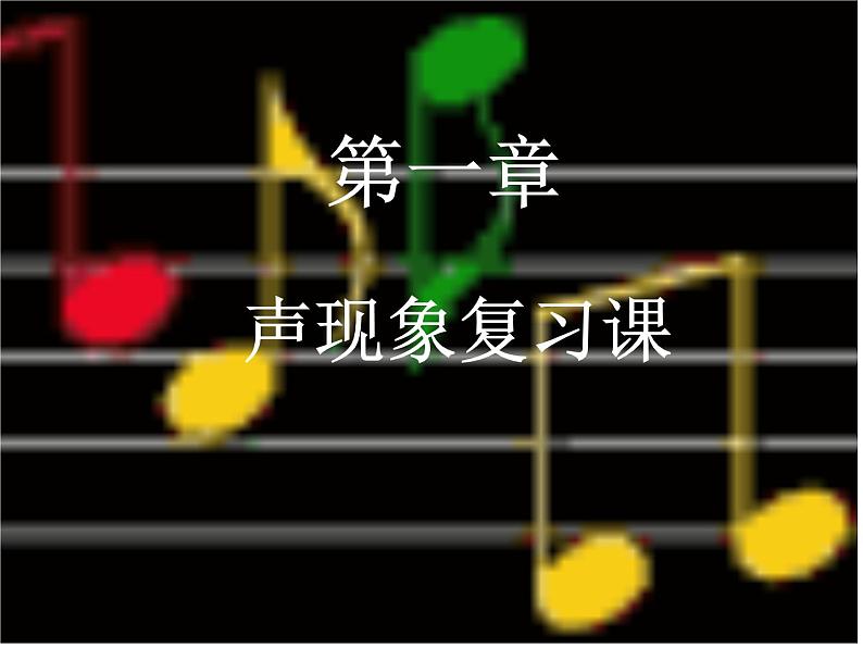 苏科版八年级上册物理 第一单元 综合与测试 课件01